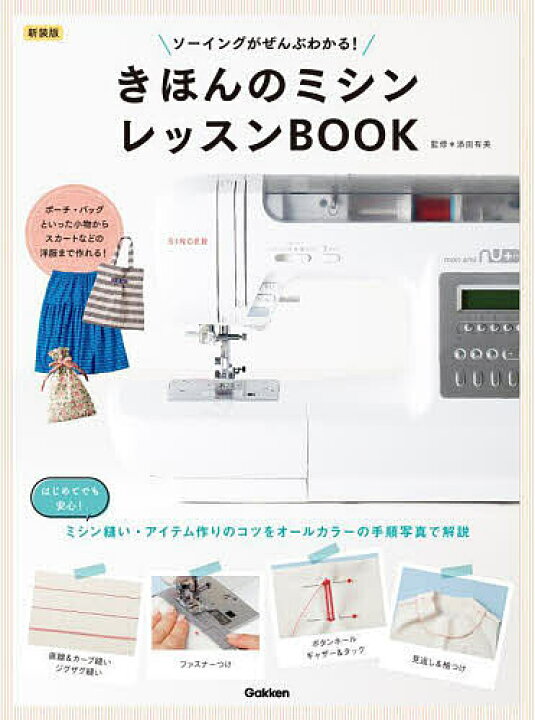 楽天市場】【送料無料】きほんのミシンレッスンBOOK ソーイングが 