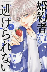 婚約者(フィアンセ)さまから逃げられない 5／柚月純【1000円以上送料無料】