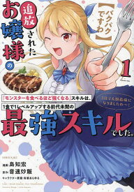 〈パクパクですわ〉追放されたお嬢様の『モンスターを食べるほど強くなる』スキルは、1食で1レベルアップする前代未聞の最強スキルでした。3日で人類最強になりましたわ～! 1／島知宏／音速炒飯【1000円以上送料無料】