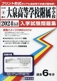 ’24 都立大泉高等学校附属中学校【1000円以上送料無料】