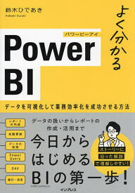 よく分かるPower BI データを可視化して業務効率化を成功させる方法／鈴木ひであき【1000円以上送料無料】