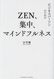 ZEN、集中、マインドフルネス／大竹稽【1000円以上送料無料】