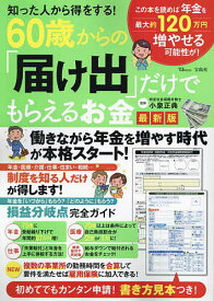 【送料無料】知った人から得をする!60歳からの「届け出」だけでもらえるお金／小泉正典