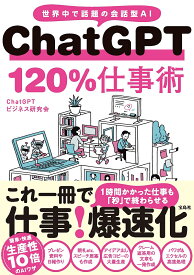 ChatGPT 120%仕事術 世界中で話題の会話型AI／ChatGPTビジネス研究会【1000円以上送料無料】