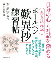 【送料無料】書き込み式ボールペン「歎異抄」練習帖 自分の心と対話を深める／釈徹宗／岡田崇花