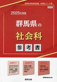 ’25 群馬県の社会科参考書【1000円以上送料無料】