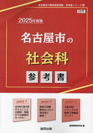 ’25 名古屋市の社会科参考書【1000円以上送料無料】