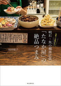 日本一の角打ち!明石・魚の棚商店街「たなか屋」の絶品つまみ／田中裕子／レシピ【1000円以上送料無料】