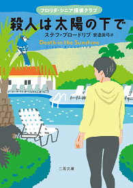 殺人は太陽の下で フロリダ・シニア探偵クラブ／ステフ・ブロードリブ／安達眞弓【1000円以上送料無料】