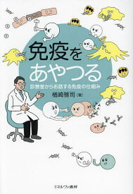 【送料無料】免疫をあやつる 診察室からお話する免疫の仕組み／楢崎雅司