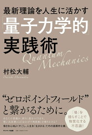 最新理論を人生に活かす「量子力学的」実践術／村松大輔【1000円以上送料無料】