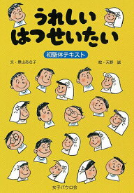 【送料無料】うれしいはつせいたい 初聖体テキスト／景山あき子／天野誠