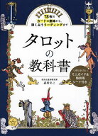 【送料無料】タロットの教科書 78枚のカードの意味から、深く占うリーディングまで／森村あこ