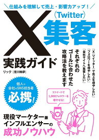 X〈Twitter〉集客実践ガイド 仕組みを理解して売上・影響力アップ!／リック【1000円以上送料無料】