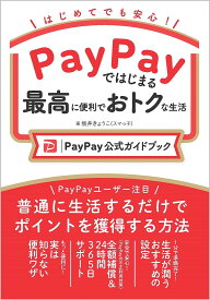 PayPayではじまる最高に便利でおトクな生活 PayPay公式ガイドブック はじめてでも安心!／坂井きょうこ【1000円以上送料無料】