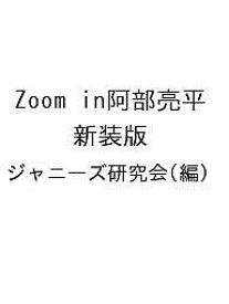 Zoom in阿部亮平 新装版／ジャニーズ研究会【1000円以上送料無料】
