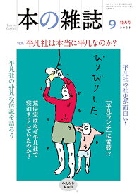 本の雑誌 2023-9【1000円以上送料無料】