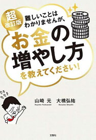 【送料無料】難しいことはわかりませんが、お金の増やし方を教えてください!／山崎元／大橋弘祐