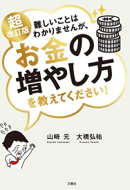 難しいことはわかりませんが、お金の増やし方を教えてください!／山崎元／大橋弘祐【1000円以上送料無料】