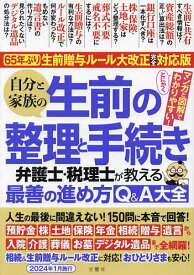 自分と家族の生前の整理と手続き 弁護士・税理士が教える最善の進め方Q&A大全【1000円以上送料無料】