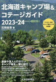 北海道キャンプ場&コテージガイド 2023-24／花岡俊吾【1000円以上送料無料】