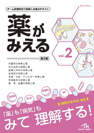 薬がみえる vol.2／医療情報科学研究所【1000円以上送料無料】