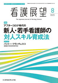 看護展望 2023年8月号【雑誌】【1000円以上送料無料】