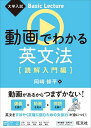 【送料無料】動画でわかる英文法 読解入門編／岡崎修平