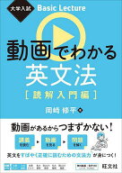 【送料無料】動画でわかる英文法 読解入門編／岡崎修平