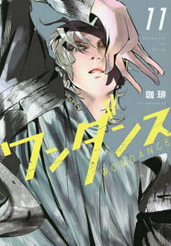 【送料無料】ワンダンス 11／珈琲