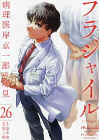 フラジャイル 病理医岸京一郎の所見 26／草水敏／恵三朗【1000円以上送料無料】