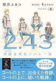 2.43清陰高校男子バレー部next 4years 2／壁井ユカコ【1000円以上送料無料】