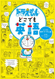 ドラえもんどこでも英語／藤子・F・不二雄／原作藤子プロ【1000円以上送料無料】