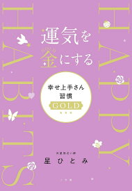 運気を金にする幸せ上手さん習慣GOLD／星ひとみ【1000円以上送料無料】