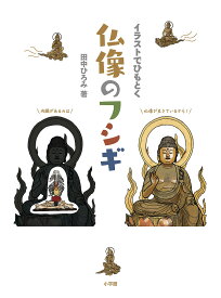 イラストでひもとく仏像のフシギ／田中ひろみ【1000円以上送料無料】