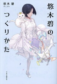 悠木碧のつくりかた／悠木碧【1000円以上送料無料】