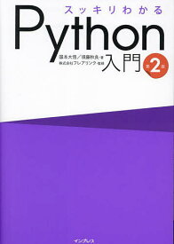 【送料無料】スッキリわかるPython入門／国本大悟／須藤秋良／フレアリンク