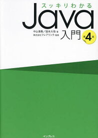 スッキリわかるJava入門／中山清喬／国本大悟／フレアリンク【1000円以上送料無料】