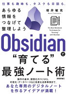 【送料無料】Obsidianで“育てる”最強ノート術 あらゆる情報をつなげて整理しよう／増井敏克