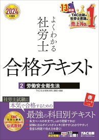 よくわかる社労士合格テキスト 2024年度版2／TAC株式会社（社会保険労務士講座）【1000円以上送料無料】