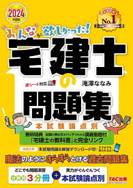 みんなが欲しかった!宅建士の問題集 本試験論点別 2024年度版／滝澤ななみ【1000円以上送料無料】