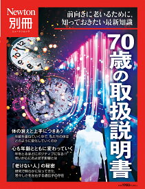 【送料無料】70歳の取扱説明書 前向きに老いるために,知っておきたい最新知識