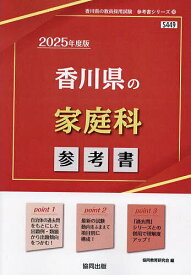 ’25 香川県の家庭科参考書【1000円以上送料無料】