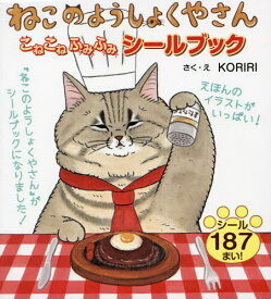 【送料無料】ねこのようしょくやさんこねこねふみふみシールブック／KORIRI／子供／絵本