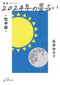 星栞(ほしおり)2024年の星占い・牡羊座・／石井ゆかり【1000円以上送料無料】