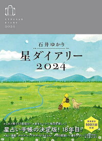 星ダイアリー【1000円以上送料無料】