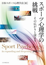 スポーツ心理学の挑戦 その広がりと深まり／日本スポーツ心理学会【1000円以上送料無料】