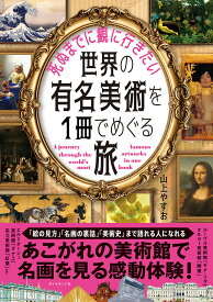 死ぬまでに観に行きたい世界の有名美術を1冊でめぐる旅／山上やすお【1000円以上送料無料】