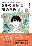 【送料無料】きみのお金は誰のため ボスが教えてくれた「お金の謎」と「社会のしくみ」／田内学