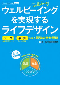 ウェルビーイングを実現するライフデザイン データ+事例が導く最強の幸せ戦略 ライフデザイン白書 2024／第一生命経済研究所【1000円以上送料無料】